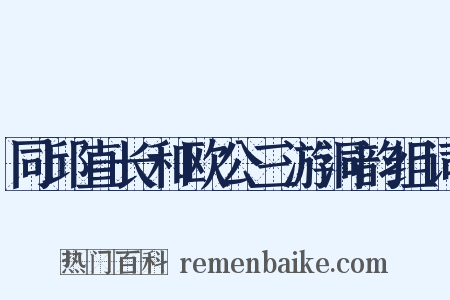 同邱直长和欧公三游洞韵组词是什么意思的图片